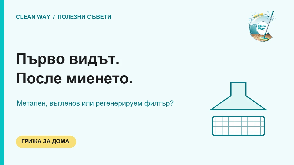Първо видът. После миенето.