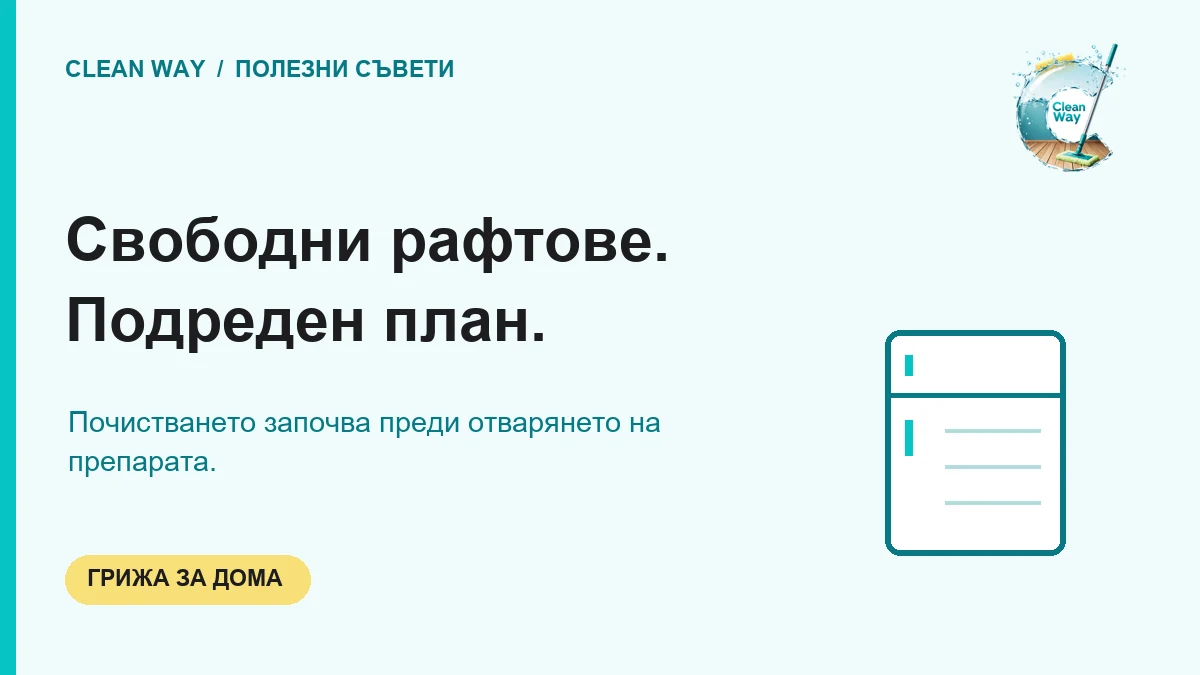 Свободни рафтове. Подреден план.