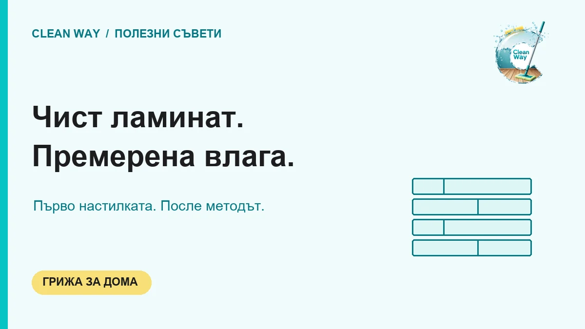 Чист ламинат. Премерена влага.