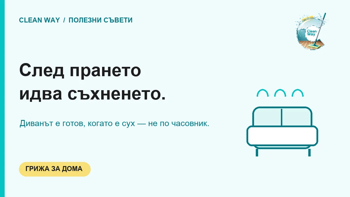 След прането идва съхненето.