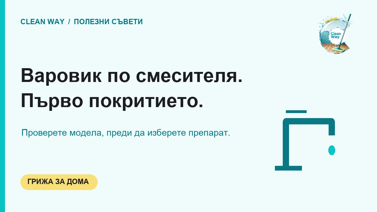 Варовик по смесителя. Първо покритието.